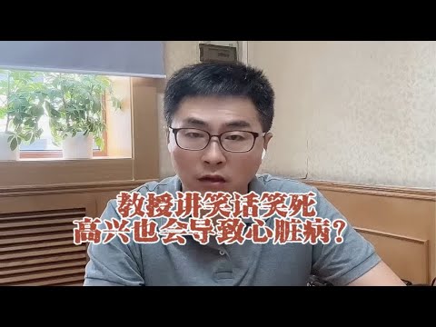 教授讲笑话笑死，高兴也会导致心脏病