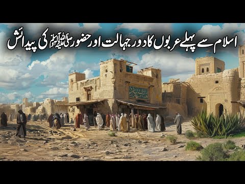 Islam say pehlay Arbo ka door e Jahalat aur Hazoor ﷺ ki Paidish | Seerat un Nabi SAW