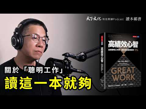 比努力更關鍵的成功法，全新聰明工作學《高績效心智》Great at Work｜天下文化Podcast　讀本郝書EP18