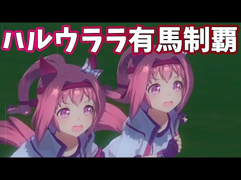 絶対にハルウララが勝つ有馬記念杯【ルームマッチ】