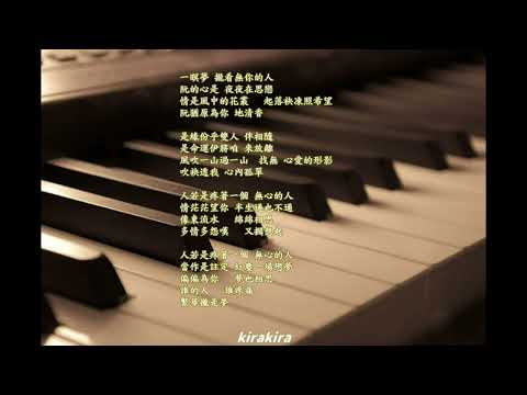 🎵「繁華攏是夢」游鴻明經典作品~柔情似水鋼琴 🎹 .