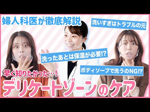 【デリケートゾーンのお悩み①】ケアどうしている？かゆみがあったら？VIOケアのお悩みを婦人科医が解説