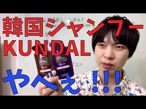 人気の韓国シャンプーKUNDAL（クンダル）を使ってみたのでおすすめなのか紹介します！