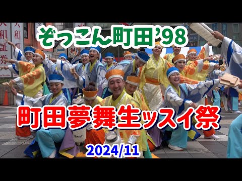 4K【ぞっこん町田98】【町田夢舞生ッスイ祭】2024　よさこいチーム「ぞっこん町田98」の町田小田急駅前広場での演舞。