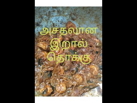 prawn Thokku in Tamil / How To Make Prawn Thokku in Tamil #prawnThokku #prawn