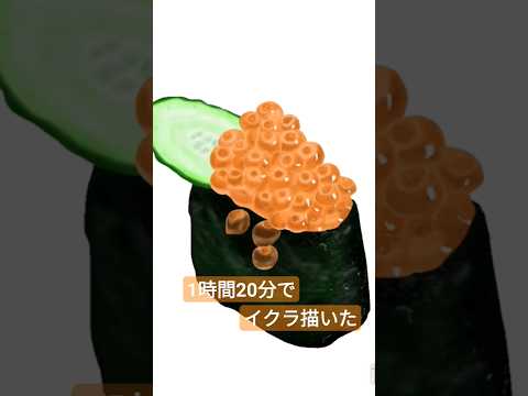 【1時間20分で】イクラ描いた #ibispaintx #タイムラプス #イラストメイキング #timelapse #illustmaking #foodart