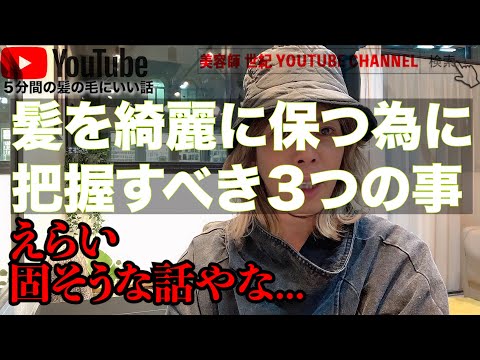 【髪を育てる】髪の毛を綺麗に保つ為に把握すべき３つの事【美容師 世紀 YOUTUBE CHANNEL】