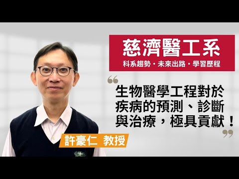 【慈濟醫工系】醫學工程未來出路多元，更強調動手實作與跨領域學習！ ~許豪仁教授