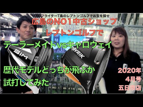 ドライバー対決！テーラーメイドvsキャロウェイの最新から歴代までどっちが飛ぶのか試打してみました。レプトンゴルフでお宝を探せ【21】