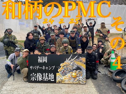 和柄のPMC　福岡サバゲーキャンプ宗像基地　その4　24　2　25