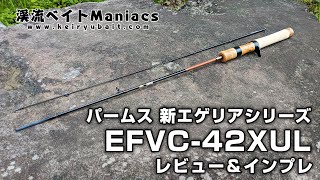 パームス エゲリア EFVC-42XUL レビュー＆インプレ　Palms Egeria Native EFVC-42XUL review & impression