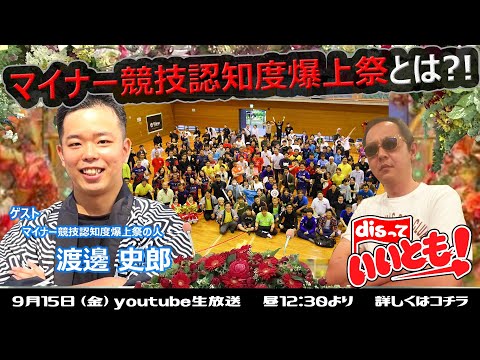 マイナー競技認知度爆上祭とは？！　渡邊 史郎さん