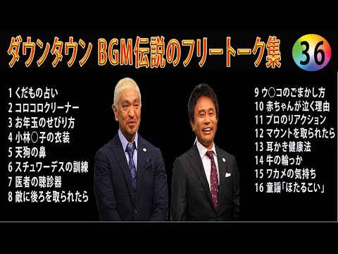 【聞き流し】ダウンタウン 傑作漫才+コント #36【睡眠用・作業用・高音質BGM聞き流し】