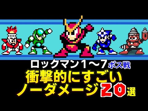 ロックマンシリーズ衝撃的にすごいノーダメージ20選