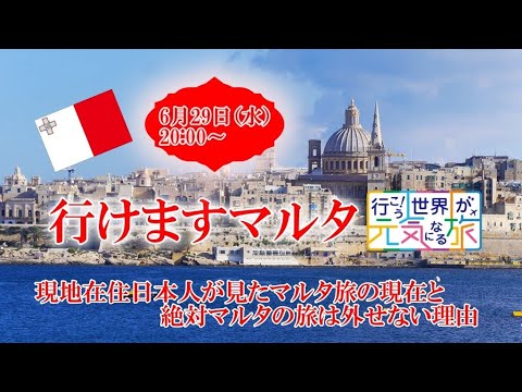 【オンラインLIVE説明会】行けますマルタ！現地在住日本人が語る、絶対マルタの旅は外せない理由