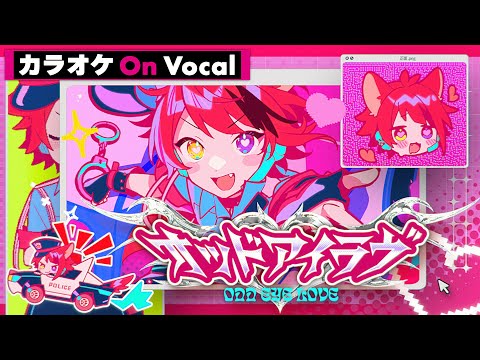 【カラオケ】オッドアイラヴ／莉犬【On Vocal】