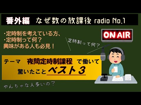 なぜ数の放課後radio【No.1】定時制で働いて驚いたことベスト３