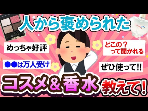 【有益スレ】本当にオススメ！♡周りに褒められたコスメ＆香水教えて～！！【Girlschannelまとめ】