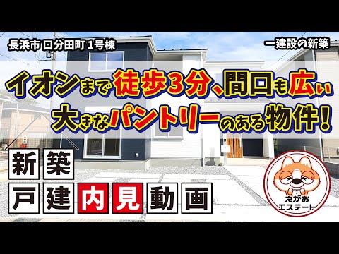 内見動画　イオンまで徒歩3分　間口も広い、大きなパントリーのある物件　ルームツアー　長浜市 第4口分田町 1号棟 本編