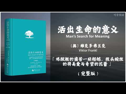 【有声书】如何在极限环境下的苦难将自己超拔去重新爱人《活出生命的意义》「炼狱般的痛苦一经超越，枝头绽放的将是爱与希望的花蕾」完整版（高音质）