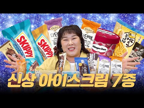 이번 여름 아이스크림 🍦대 추천🍦신상 아이스크림 다 먹어보겠습니다 !!!!