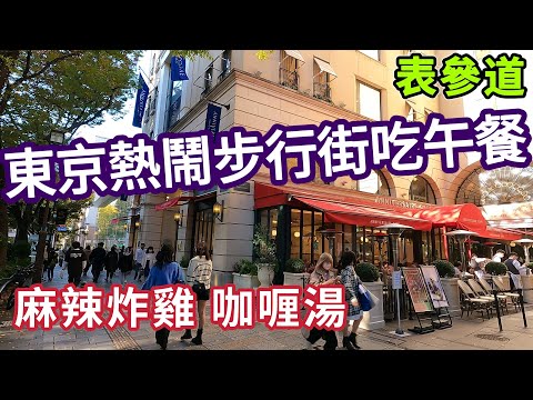 Tokyo travel, Harajuku omotesanto walk tour, fried chicken rice, Denmark grocery store