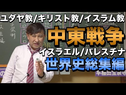 【イスラエルとパレスチナ】ユダヤ教・キリスト教・イスラム教と中東戦争【ゼロから世界史特別総集編】