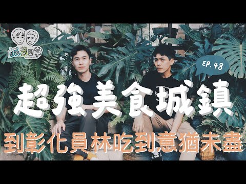 鹹菜日常 Ep.48｜絕對好吃的美食城鎮，這裡不可能只有肉圓！一起到彰化員林撐爆肚皮吧