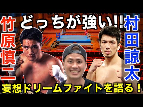 竹原慎二 vs 村田諒太！完全妄想ドリームファイトで世代を超えた勝負をお楽しみください！