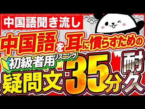 【中国語聞き流し】中国語を耳に慣らすための初級者リスニング用疑問文35分耐久