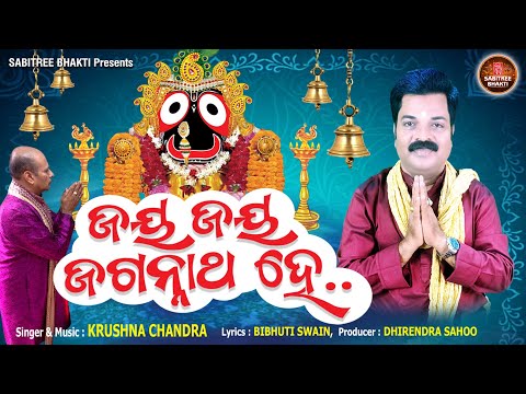 Jay Jay Jagannatha He || Krushna Chandra | Jagannath Bhajan | Kalijuga Jagannatha || Sabitree Bhakti