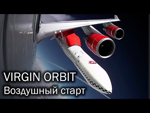 Virgin Orbit - с самолета в космос