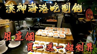 高雄 | 吃到飽系列 | 漢神海港自助吧 上百道豐盛百匯 填飽你的胃 | CP值超高 下午茶買一送一超划算 | buffet | 泰想到處吃 | EP16