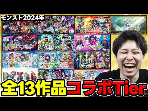 【コラボ】※2024年コラボTier※コラボ全13作品。今年1番のキャラ性能を誇ったコラボは？？【モンスト】