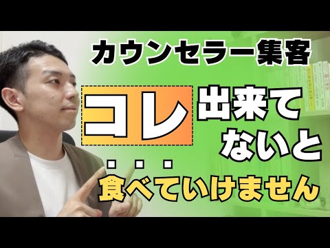 【新米カウンセラー必見！】オンライン集客で大切なたった1つの事。