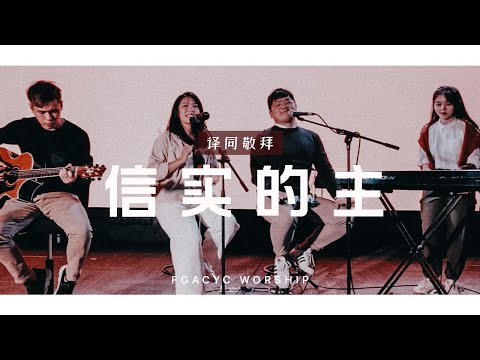 信实的主 Setia dan Benar (GMS Live) | 译同敬拜 | FGACYC Worship