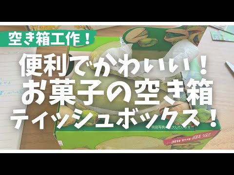 【お菓子の空き箱で工作！】便利でかわいいコンパクトティッシュボックス作り