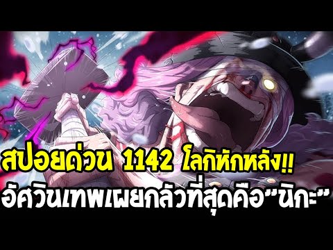 วันพีชสปอยด่วน 1142 - โลกิหักหลังลูฟี่ !? ทุ่มค้อนสายฟ้าโจมตีเผาเอลบัฟ & นิกะสิ่งกลัวสุด OverReivew