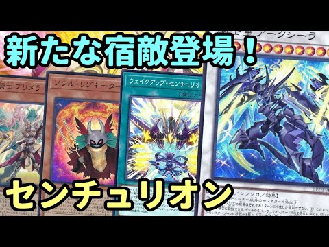 【#遊戯王】アークシーラの追加で他テーマとの共存しやすくなり耐性付与も出来るようになった『センチュリオン』紹介します！