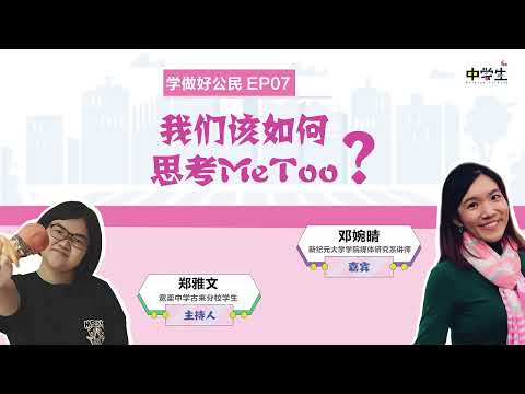 第二季《学做好公民》EP07 我们该如何思考MeToo？