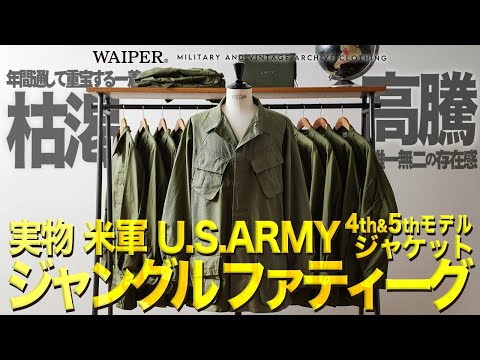 【名作ヴィンテージ】米軍 ジャングルファティーグジャケット | 4th & 5thモデルがなんと合計100着!!希少なミリタリージャケットがデッドストックで入荷しました!!