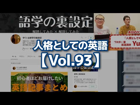 【切り抜き】人格としての英語【Vol.93】