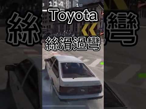 巔峰極速 Toyota精華EP1 絲滑過彎 手剪 #巔峰極速 #toyota