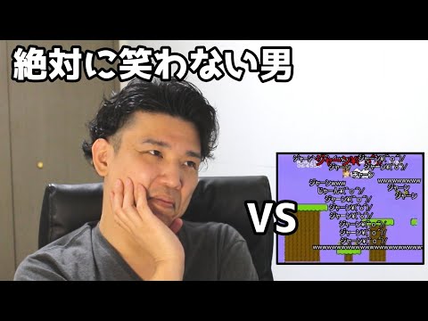 絶対に笑わない男vs中二の俺がスーパーマリオブラザーズを頑張って耳コピしてみた【笑ったら募金】