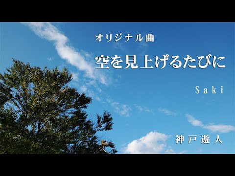 【オリジナル曲】空を見上げるたびに　Saki