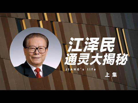 通灵解密江泽民  前世身份大曝光 灵魂此刻遭遇？ 器官移植 天安门风水镇大破解！