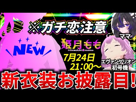 【お披露目】夏の始まりだああああああ🌻姫月もも新衣装お披露目♪