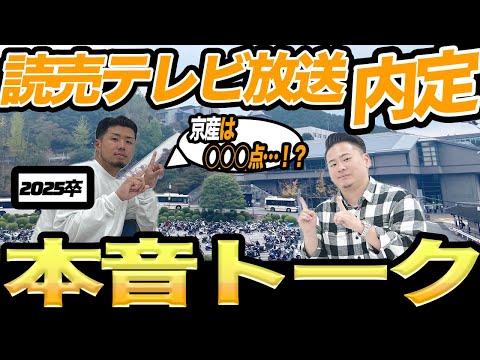 【就活】2025卒内定者のアレ・コレ【読売テレビ】京産キャリア