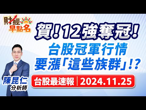 【賀！12強奪冠！台股冠軍行情要漲「這些族群」!?】2024.11.25 台股盤前 #財經早點名