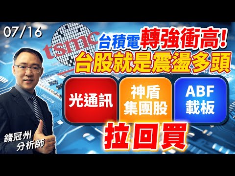 2024/07/16  台積電轉強衝高!台股就是震盪多頭，光通訊、神盾集團股、ABF載板!拉回買    錢冠州分析師